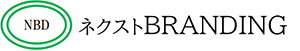 ネクストBRANDING